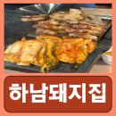 하남돼지집가로수길점 이미지