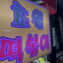 초원분식 이미지