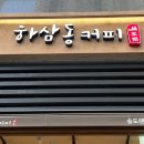 하삼동커피송도랜드마크시티점