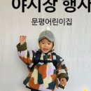 문평어린이집 이미지