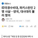 인도 국경수비대, 파키스탄인 2명 사살...양국, 대사대리 불러 항의 이미지