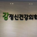 강정신건강의학과의원 이미지