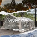 지피미 | 휘게포레스트, 라플란드, 유메모리 비교 (아이랑 캠핑장 추천, 예약 꿀팁)