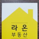 라온부동산공인중개사사무소 이미지