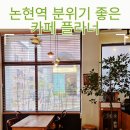 주흥3길 1 | 반포동, 논현역 분위기 좋은 카페 플라너