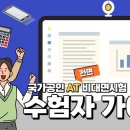 AT자격 전면 비대면시험('22.8월) 수험자 가이드 이미지