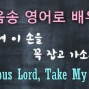 주님여 이 손을 꼭 잡고 가소서 Precious Lord Take My Hand 발음/영어가사해설 + 노래부르기 이미지