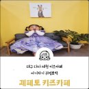 대구 달성군 다사 키즈카페 : ) 세천 &#39;제페토&#39; 키즈카페