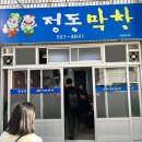 정동막창식당
