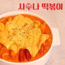 사우나떡볶이 - 동구 동계천로 14 | 사우나떡볶이