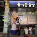 세븐일레븐도봉플러스 | 창동 이모카세(흑백요리사) , 즐거운술상 방문 후기 및 예약 꿀팁 :)