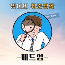 [서류합격/최종탈락] 매드업 인턴 면접후기