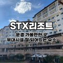 STX문경리조트 | 문경 숙소 STX리조트 l 디럭스룸 이용 솔직후기