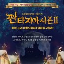 뮤지컬 판타지아 이미지