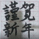 한자서예 이미지