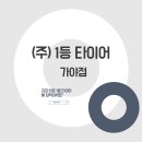 가야타이어 이미지