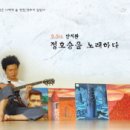 안치환,정호승을 노래하다 이미지