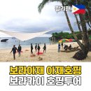 이우수산 | 보라카이 자유여행 필수 코스 호핑투어 비교 보라아재 선택 이유