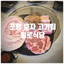 처음 만나는 그림 | 포항 효자 고기집 『 일로식당 포항본점 』 일로한판, 물냉면 내돈내산 솔직후기