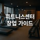 헬스장 창업 인허가 및 시설 기준(사업자등록증, 소방법, 창업비용)