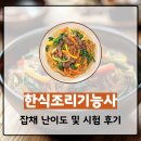 한식조리기능사(야간) | 한식조리기능사 잡채 난이도 및 시험 후기