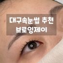 브로잉제이 | [대구속눈썹 추천] 브로잉제이 - 남산동 속눈썹펌 대만족!