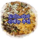 도미노 글로벌레전드 4 피자 신메뉴 솔직후기