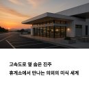 진주휴게소 | 고속도로 옆 숨은 진주: 휴게소에서 만나는 의외의 미식 세계
