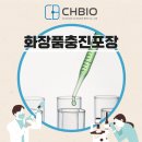 씨에이치클린 - 성남시 수정구 수정로 118 | 화장품충진포장 소량으로도 가능해요!