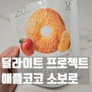 애플코코 | 애플코코 소보로 베이글칩 달달 바삭해!