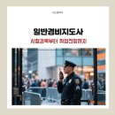경비지도사자격증(일반경비지도사) 시험과목 및 취업전망 요약정리