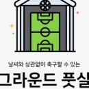 핏그라운드풋살장