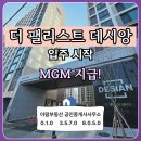 더(THE)에이트공인중개사사무소 | 더 팰리스트 데시앙 입주 시작 - 계약 시 MGM 지급