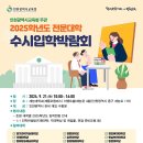 2025학년도 전문대학 수시입학박람회 개최 안내 이미지