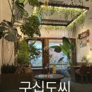 구십도씨 | [시흥 배곧] 배곧 트렌디한 카페 + 버터떡 후기_카페 구십도씨