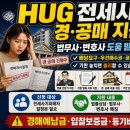 소액으로 시작하는 공매 입찰방법 및 전세사기 예방법 | 전세사기 경매 혼자 대응하기 어렵다면, HUG 경·공매 지원서비스부터 확인하세요