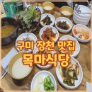 강동로3-4 | 목마식당 구미 장천 맛집에서 현지인 추천 식사 제대로 즐긴 후기