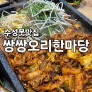 쌍쌍오리한마당수성못점 | [수성못맛집] 수성못오리고기는 바로 여기 | 쌍쌍오리한마당 수성못점