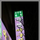 물꽁아구찜 이미지