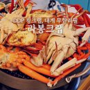 서울 대게무한리필 킹크랩 맛집 라봉크랩 동대문점 재방문