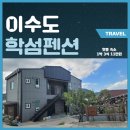 대로1-3 | 식사 제공해 주는 거제 이수도 학섬 펜션 1박 3식 후기