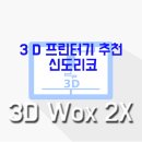 3D프린터기 추천 신도리코 3D Wox 2X