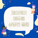 제이케이에듀 이미지