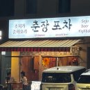 춘장 - 창원시 마산합포구 문화동15길 86 | 서울 홍대 가성비 중화요리 술집 맛집 춘장포차 후기