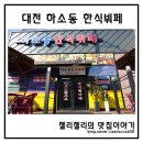 하소동한식뷔페 이미지