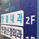 한결내과의원 이미지