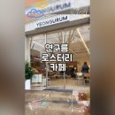 연구름로스터리