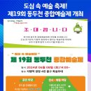 제19회 동두천 종합예술제 이미지