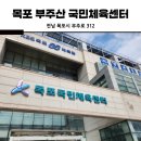 부주산 국민체육센터 이미지