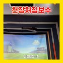 엄지척노래연습장 | 천장 처짐 내려앉음 복원 골프연습장 보수